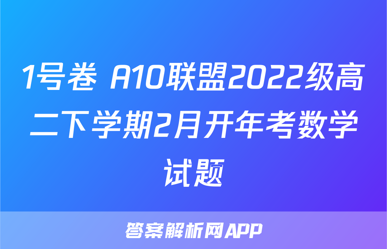 1号卷 A10联盟2022级高二下学期2月开年考数学试题